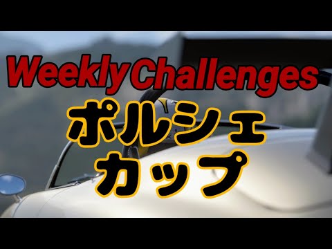 【GT7】１１月４週目のウィークリーチャレンジに挑戦