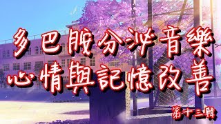 多巴胺分泌音樂[1小時]第十三輯 綱琴曲目 心情與記憶改善 助正面能量釋放