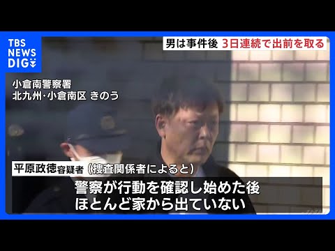 北九州市・中学生2人殺傷　平原政徳容疑者は事件後3日続けて出前　警察の行動確認後、ほぼ家から出ず｜TBS NEWS DIG