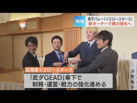 【バレーボール】「北海道イエロースターズ」新オーナーの下で新Vリーグ参戦