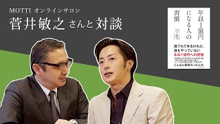 菅井敏之さんと対談