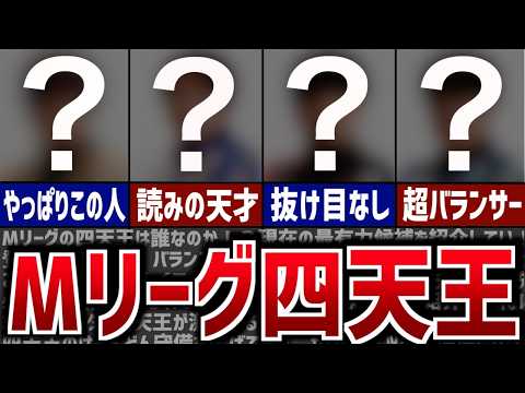 【最新版】Mリーグの最強四天王を紹介！