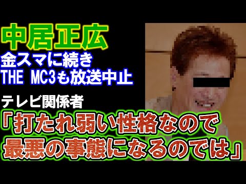 【中居正広】新番組も放送中止！ナカイの窓を放送した日本テレビは批判の嵐で炎上。CMスポンサーも離れ引退危機が囁かれている模様。