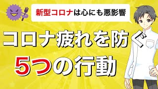 【コロナ疲れ】自粛のストレスから心を守る5つの行動【薬剤師が解説】