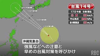 【台風情報】台風14号最新情報（17日午前9時現在）