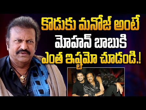 కొడుకు అంటే ఎంత ఇష్టమో చూడండి.! | Manchu Mohan Babu About His Properties | Manchu Manoj | iDream