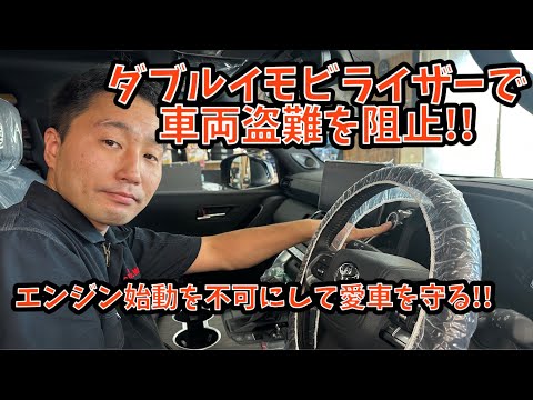 イモビライザーで車両盗難を阻止する！