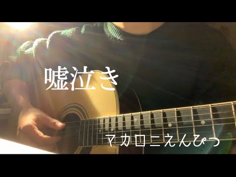 【高校生】マカロニえんぴつ / 嘘なき  弾き語り