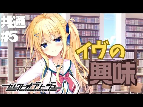 【セレクトオブリージュ】共通√ part5【実況プレイ】