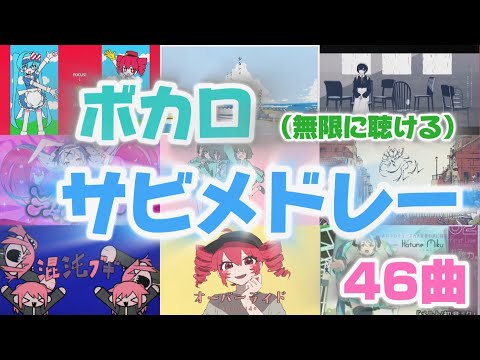 ボカロサビメドレー　名曲ボーカロイド　４６曲