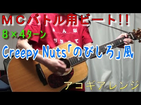 【MCバトル用ビート】Creepy Nuts｢のびしろ｣風 [8bars x4turns]【アコギアレンジ】