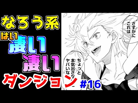 【なろう系漫画紹介】主人公の持ち上げ方がえげつない　ダンジョン作品　その１６