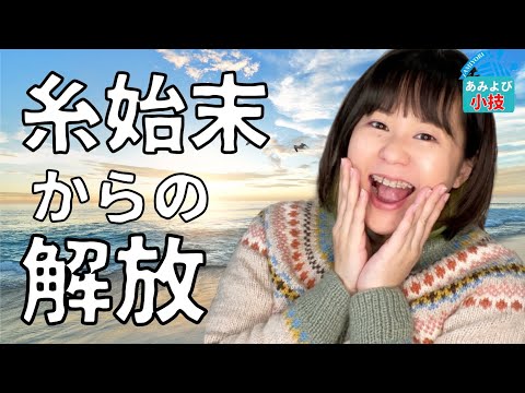 できることならやりたくない「糸始末」が不要に！！仕上げが超楽になる裏技を紹介！