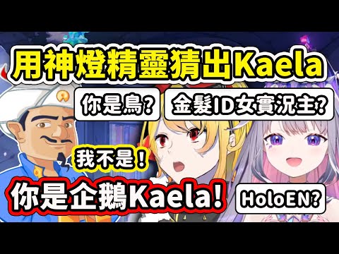 Biboo挑戰用神燈精靈Akinator猜出Kaela?!【Kaela Kovalskia】【Koseki Bijou】【Hololive 中文精華】