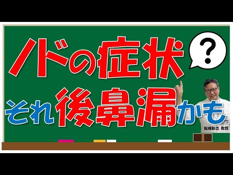 ノドの不快や痛み、副鼻腔炎の後鼻漏かも⁉治すには？松根彰志先生がやさしく解説