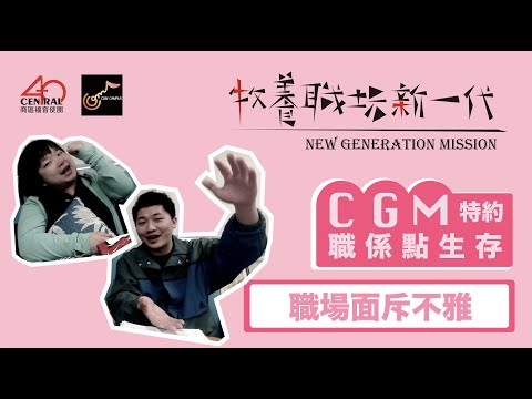 CGM特約：職係點生存 ep2 職場面斥不雅