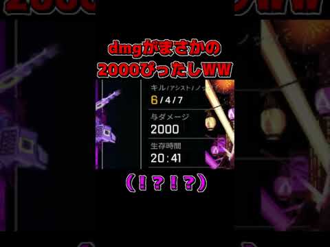 【Apex】奇跡的にダメージ2000ぴったしWW[切り抜き]