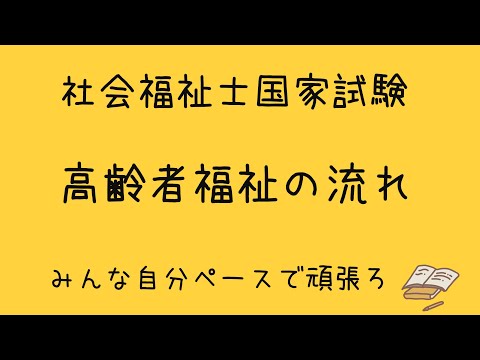 社会福祉士試験　高齢者福祉の流れ