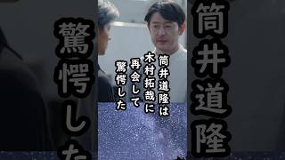 「貴重な存在」筒井道隆の木村拓哉への助言があたたかい