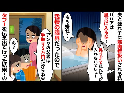 家庭に居場所がない私「ババアが先に風呂に入るな！くっせぇな！」→夫と夫の連れ子に邪魔者扱いされ我慢の限界だったので...【2ch修羅場スレ・ゆっくり解説】