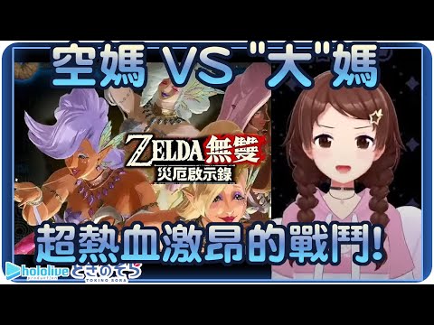 【時乃空】無雙空媽vs四大妖精~!!解鎖強力大媽(x)大妖精(o)吧(๑╹ᆺ╹)【Hololive/ホロライブ/ときのそら】 | 渣翻譯Vtuber | 《薩爾達無雙:災厄啟示錄》