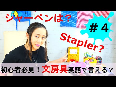 【英語初心者必見！】文房具英語でいくつ言える？Stationery vocabulary challenge!