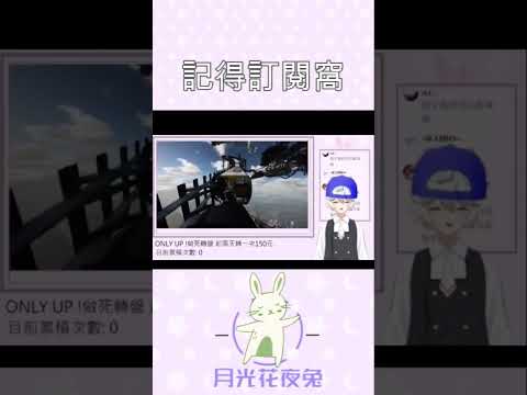 關於ONLY UP的那檔事(爆音和爆言注意)#shorts #新人vtuber #你看不懂是我贏了