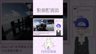 關於ONLY UP的那檔事(爆音和爆言注意)#shorts #新人vtuber #你看不懂是我贏了