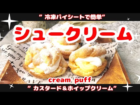 冷凍パイシートで簡単シュークリーム絶品カスタードクリーム＆ホイップクリーム＃cream puff＃シュークリーム＃２層シュークリーム＃冷凍パイシート＃カスタードクリーム＃ホイップクリーム＃生クリーム