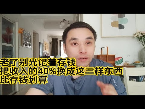 老了别光记着存钱，把收入的40%换成这三样东西，比存钱划算