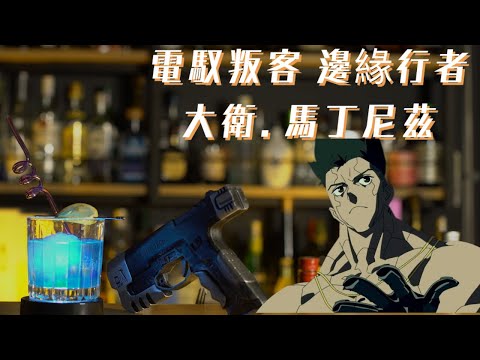 電馭叛客邊緣行者 來生傳奇 大衛馬丁尼茲 Cyberpunk Edgerunners Afterlife legend David Martinez