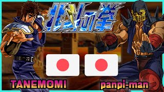 Fist Of The North Star - Hokuto no Ken || TANEMOMI 🇯🇵 VS 🇯🇵 panpi-man || FLYCAST FIGHTCADE 2