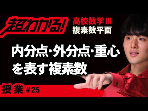 内分点・外分点・重心を表す複素数【高校数学】複素数平面＃２５