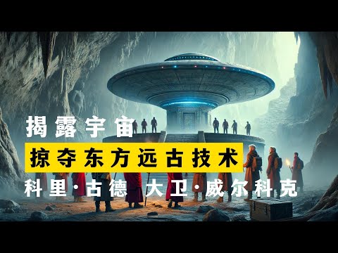 掠夺东方远古技术 揭露宇宙 第2季第5集 科里·古德 大卫·威尔科克