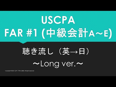 【米国公認会計士】英単語聴き流し FAR#1/5 中級会計A～E （英→日 ~Long ver.~）