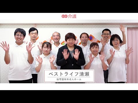 「ベストライフ清瀬」の施設案内 - 住宅型有料老人ホーム【いい介護】