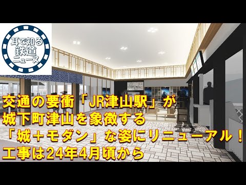 【鉄道チャンネルサイト音声ニュース：ポッドキャスト】交通の要衝「JR津山駅」が城下町津山を象徴する「城＋モダン」な姿にリニューアル！工事は24年4月頃から