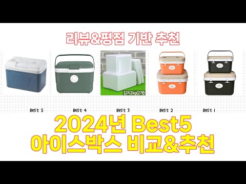 2025년 아이스박스 Best 상품 추천