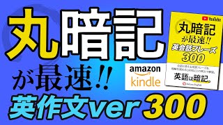 【英作文】丸暗記が最速！話したい人の為の英語300【065】