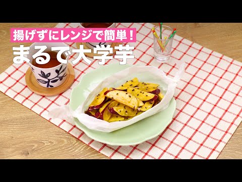 揚げずにレンジで簡単！まるで大学芋｜How to make Candied Sweet Potato by Microwave