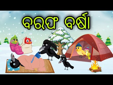 ବରଫ ବର୍ଷା | Barafa Barsha  | Tiki Chadhei Gapa | Odia Chadhei Gapa | New Story