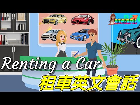 美國租車英語會話 | How to rent a car in English | English Conversation