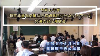 【定期総会240511】NPO法人MBNW 児湯支部定期総会2024ダイジェスト