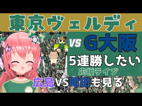 J1同時視聴】　東京ヴェルディ応援！vsガンバ大阪　5連勝したい！！！サンフレッチェ広島対町田ゼルビアも　J1リーグ2024第32節 #光りりあ サッカー女児 VTuber 　※映像はDAZNで