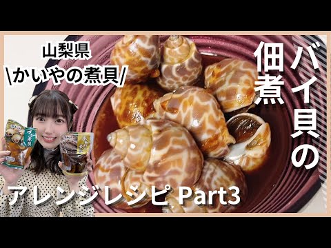 【山梨県】バイ貝の佃煮作った！【かいやの煮貝】