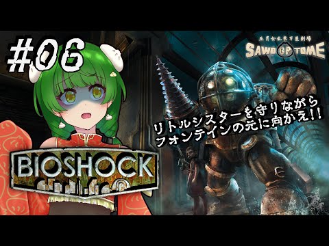 #06(完)【BioShock】💉お前がダディになるんだよ！！【さをとめ乱米】