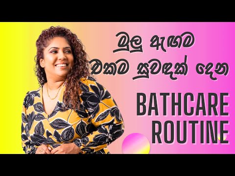 BATHCARE ROUTINE WITH ONE FRAGRANCE | DLAS