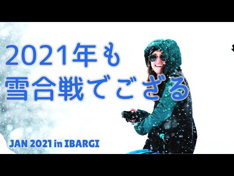 2022年も雪合戦でござる　茨城県つくば市で雪合戦教室開催。次は昭和新山国際雪合戦や守谷灼熱の雪合戦大会に出たい！