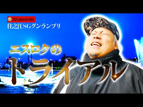 住之江SGグランプリが始まりました‼️現地でトライアルに挑んだ結果…