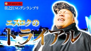 住之江SGグランプリが始まりました‼️現地でトライアルに挑んだ結果…